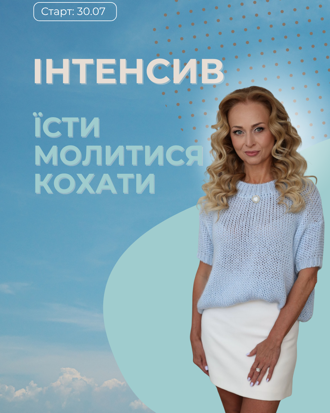 ІНТЕНСИВ “ЇСТИ. МОЛИТИСЯ. КОХАТИ”